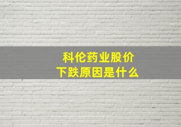 科伦药业股价下跌原因是什么