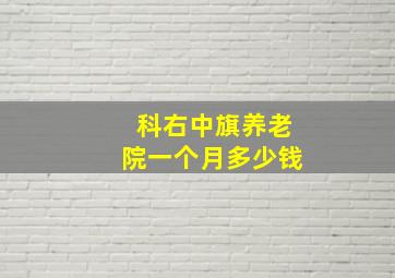 科右中旗养老院一个月多少钱