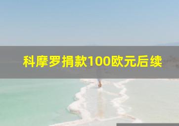 科摩罗捐款100欧元后续