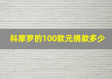 科摩罗的100欧元捐款多少