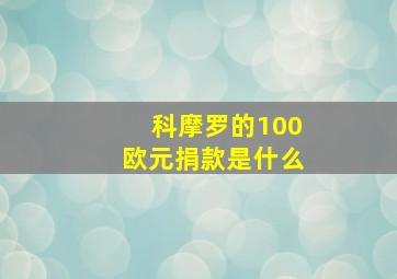 科摩罗的100欧元捐款是什么