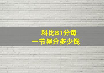 科比81分每一节得分多少钱