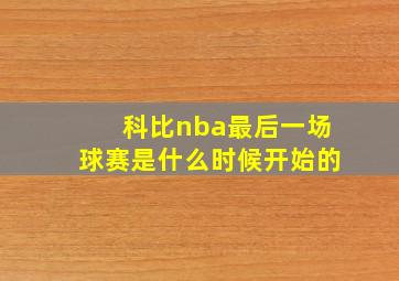 科比nba最后一场球赛是什么时候开始的