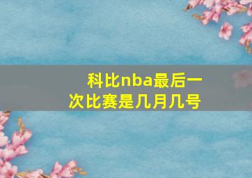 科比nba最后一次比赛是几月几号