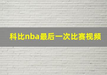 科比nba最后一次比赛视频