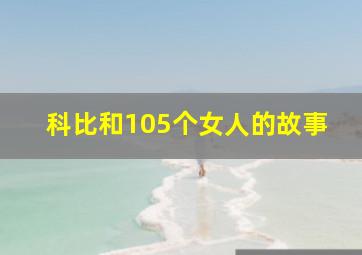 科比和105个女人的故事