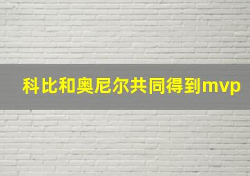 科比和奥尼尔共同得到mvp