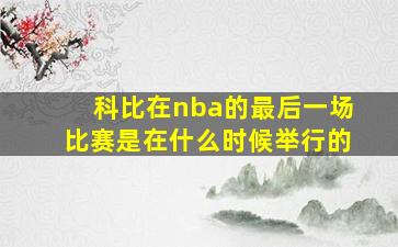 科比在nba的最后一场比赛是在什么时候举行的