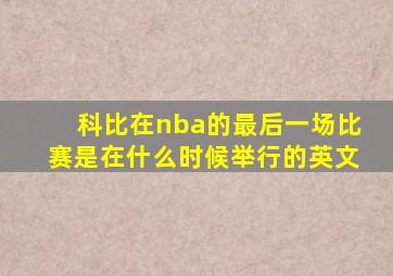 科比在nba的最后一场比赛是在什么时候举行的英文