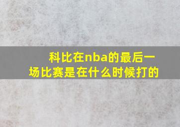 科比在nba的最后一场比赛是在什么时候打的