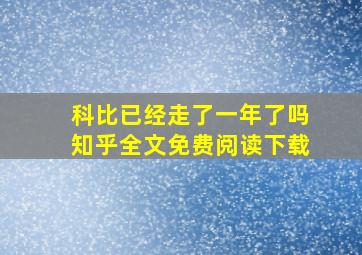 科比已经走了一年了吗知乎全文免费阅读下载