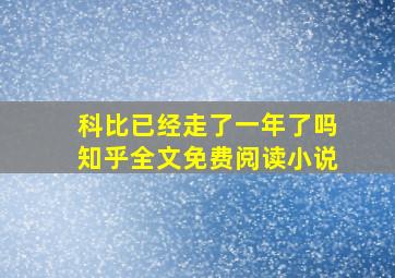 科比已经走了一年了吗知乎全文免费阅读小说