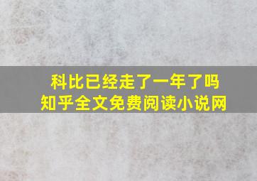 科比已经走了一年了吗知乎全文免费阅读小说网