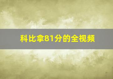 科比拿81分的全视频