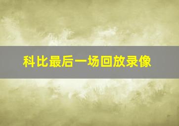 科比最后一场回放录像