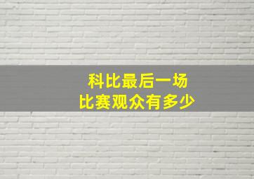 科比最后一场比赛观众有多少