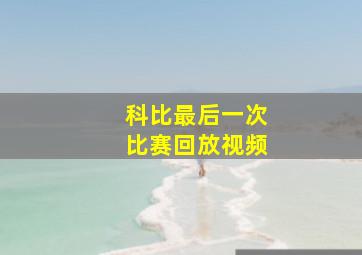 科比最后一次比赛回放视频