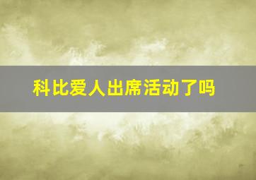 科比爱人出席活动了吗