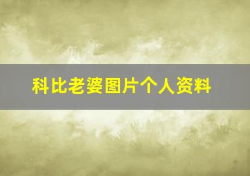 科比老婆图片个人资料