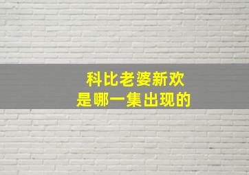 科比老婆新欢是哪一集出现的