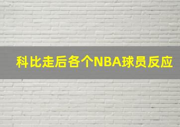 科比走后各个NBA球员反应