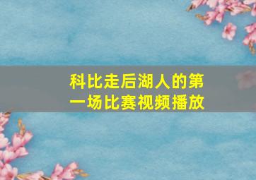 科比走后湖人的第一场比赛视频播放