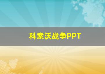 科索沃战争PPT