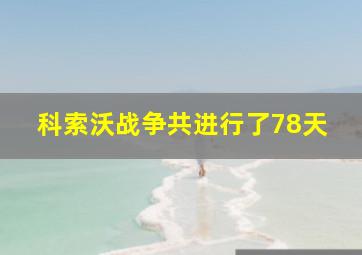 科索沃战争共进行了78天