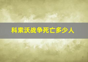 科索沃战争死亡多少人