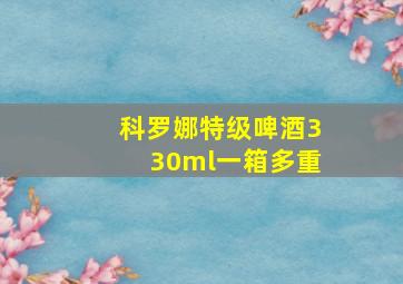 科罗娜特级啤酒330ml一箱多重