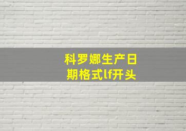 科罗娜生产日期格式lf开头