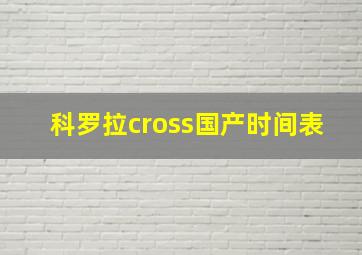 科罗拉cross国产时间表