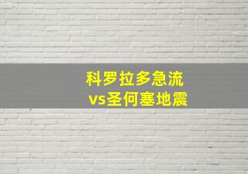 科罗拉多急流vs圣何塞地震