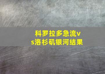 科罗拉多急流vs洛杉矶银河结果