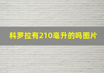 科罗拉有210毫升的吗图片