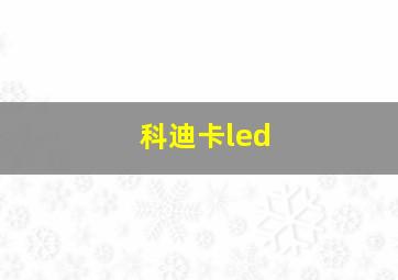 科迪卡led