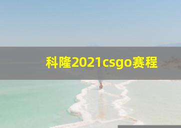 科隆2021csgo赛程