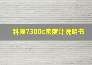 科隆7300c密度计说明书