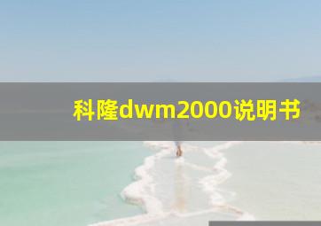 科隆dwm2000说明书