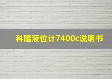 科隆液位计7400c说明书