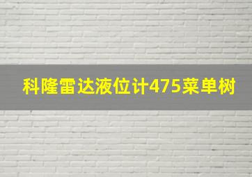 科隆雷达液位计475菜单树