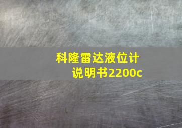 科隆雷达液位计说明书2200c