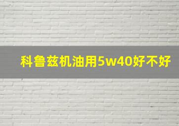 科鲁兹机油用5w40好不好