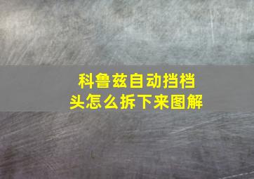 科鲁兹自动挡档头怎么拆下来图解