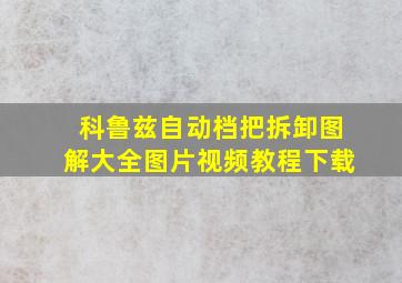 科鲁兹自动档把拆卸图解大全图片视频教程下载