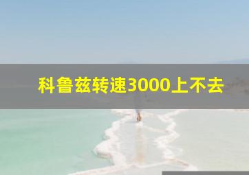 科鲁兹转速3000上不去