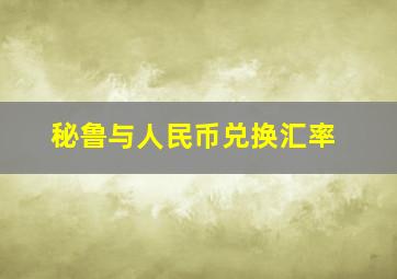 秘鲁与人民币兑换汇率