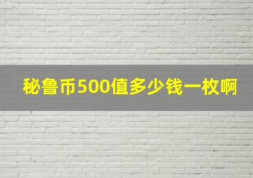 秘鲁币500值多少钱一枚啊