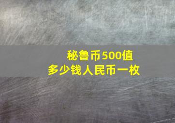 秘鲁币500值多少钱人民币一枚