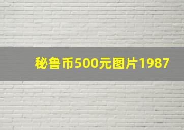 秘鲁币500元图片1987